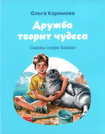 Дружба творит чудеса. Сказки озера Байкал. Ольга Каримова