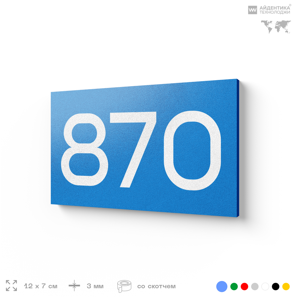 Номер на дверь 870, табличка на дверь для офиса, квартиры, кабинета, аудитории, склада, голубая 120х70 мм, Айдентика Технолоджи