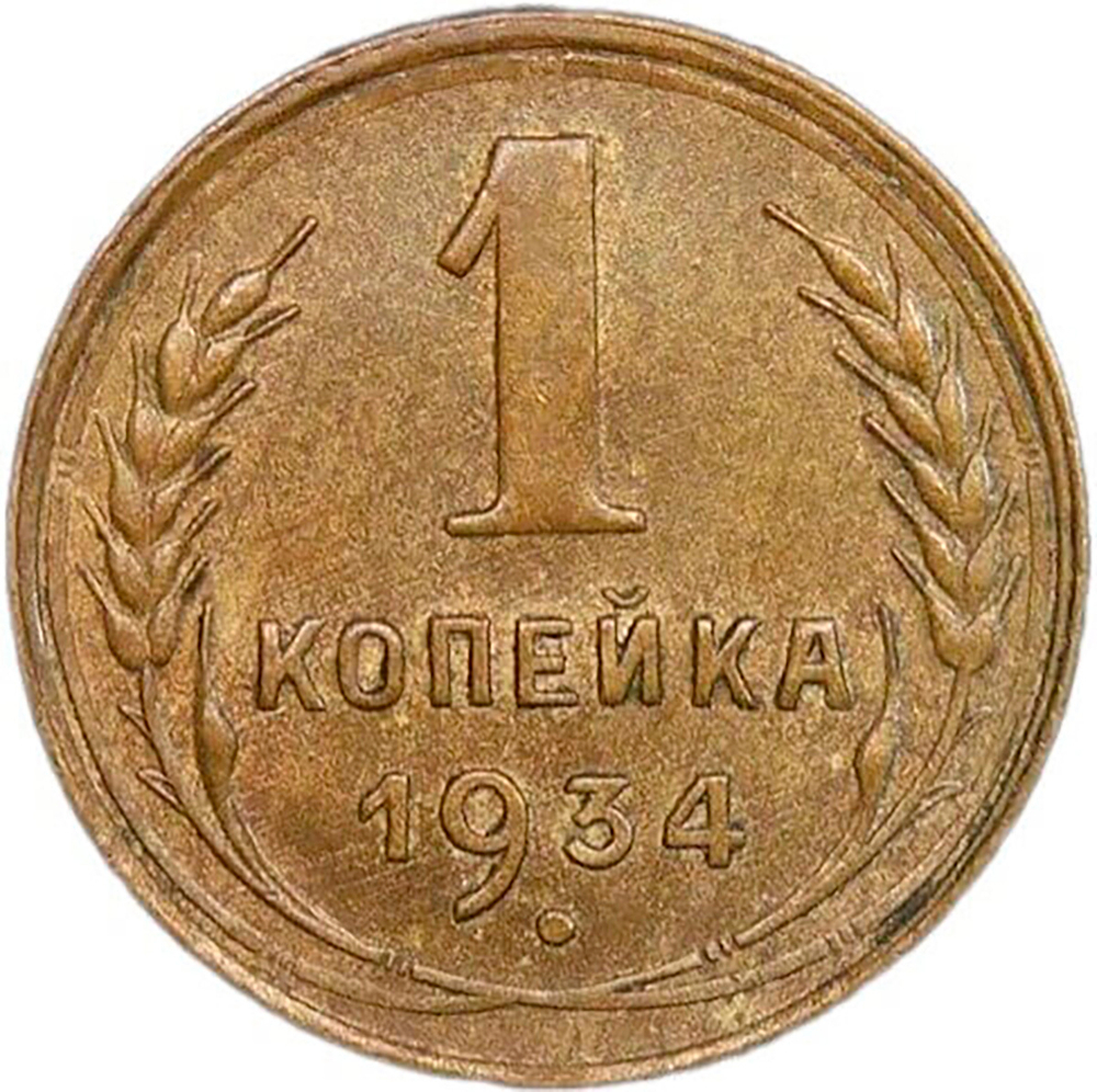 1 копейка 1934 (XF)