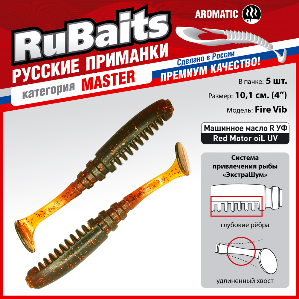 Рыболовные, силиконовые приманки Виброхвост рыбка RuBaits Fire Vib Набор для рыбалки на щуку, на судака, на окуня, на форель На спиннинг джиг микроджиг