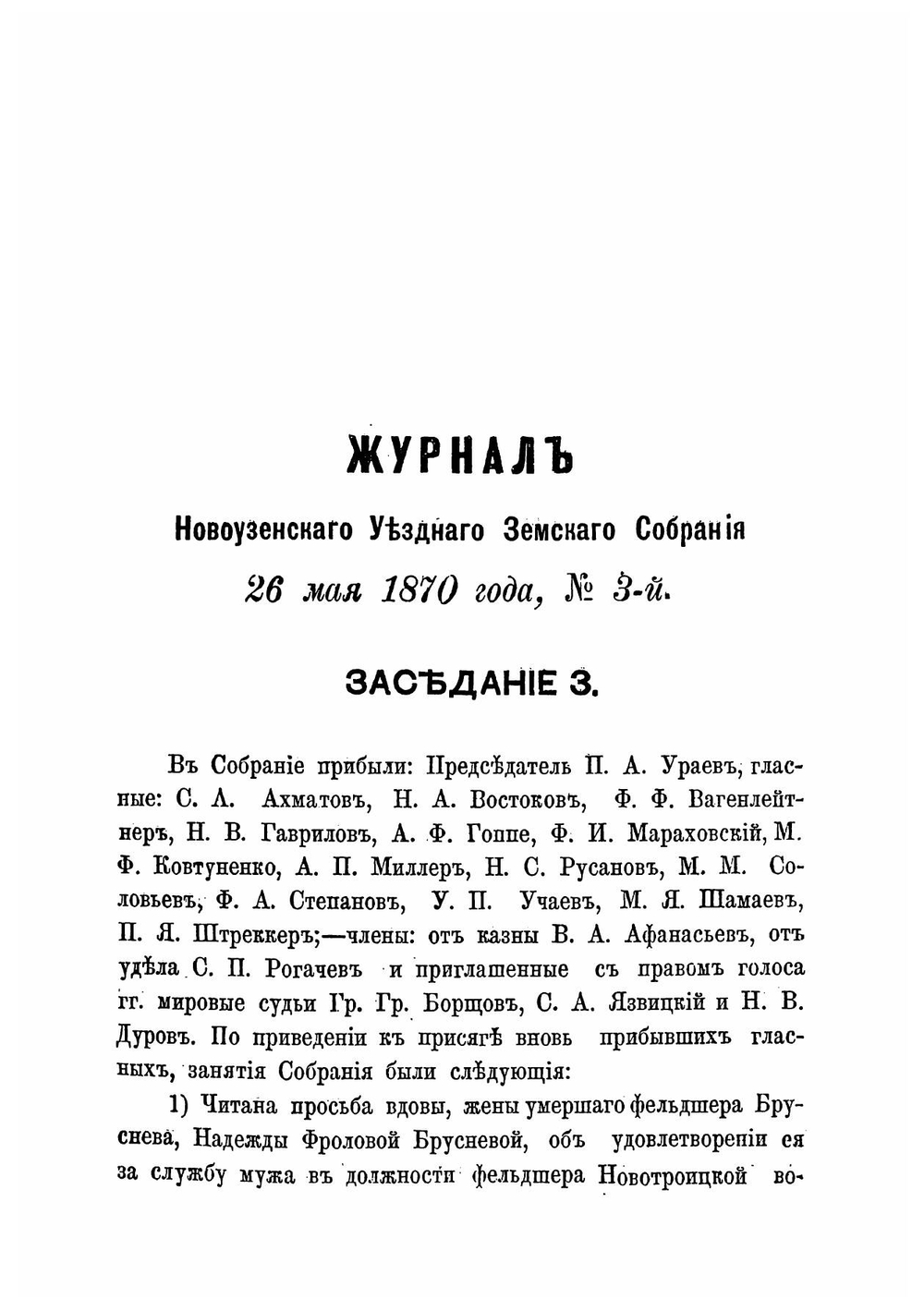 Журналы Новоузенского уездного земского собрания. Майской сессии 1870 года. | Нет автора