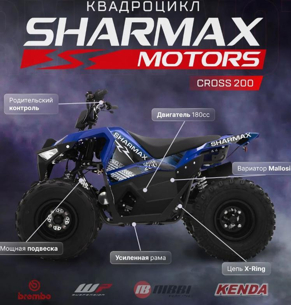Квадроцикл SHARMAX Cross 200