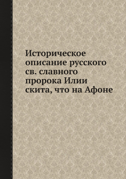 Историческое описание русского св. славного пророка Илии скита, что на Афоне | Знаменский Архимандрит Игнатий; Московская духовная академия