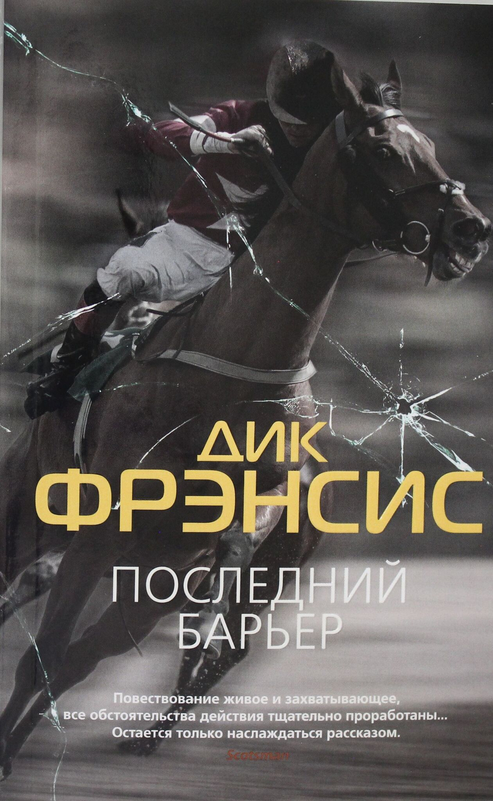 Последний барьер (мягк/обл.)