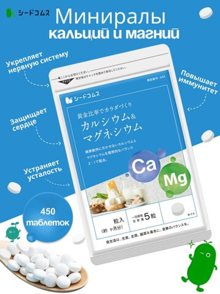 SeedComs Calcium & Magnesium, Магний, кальций и витамин D3, 450 таблеток, на 90 дней