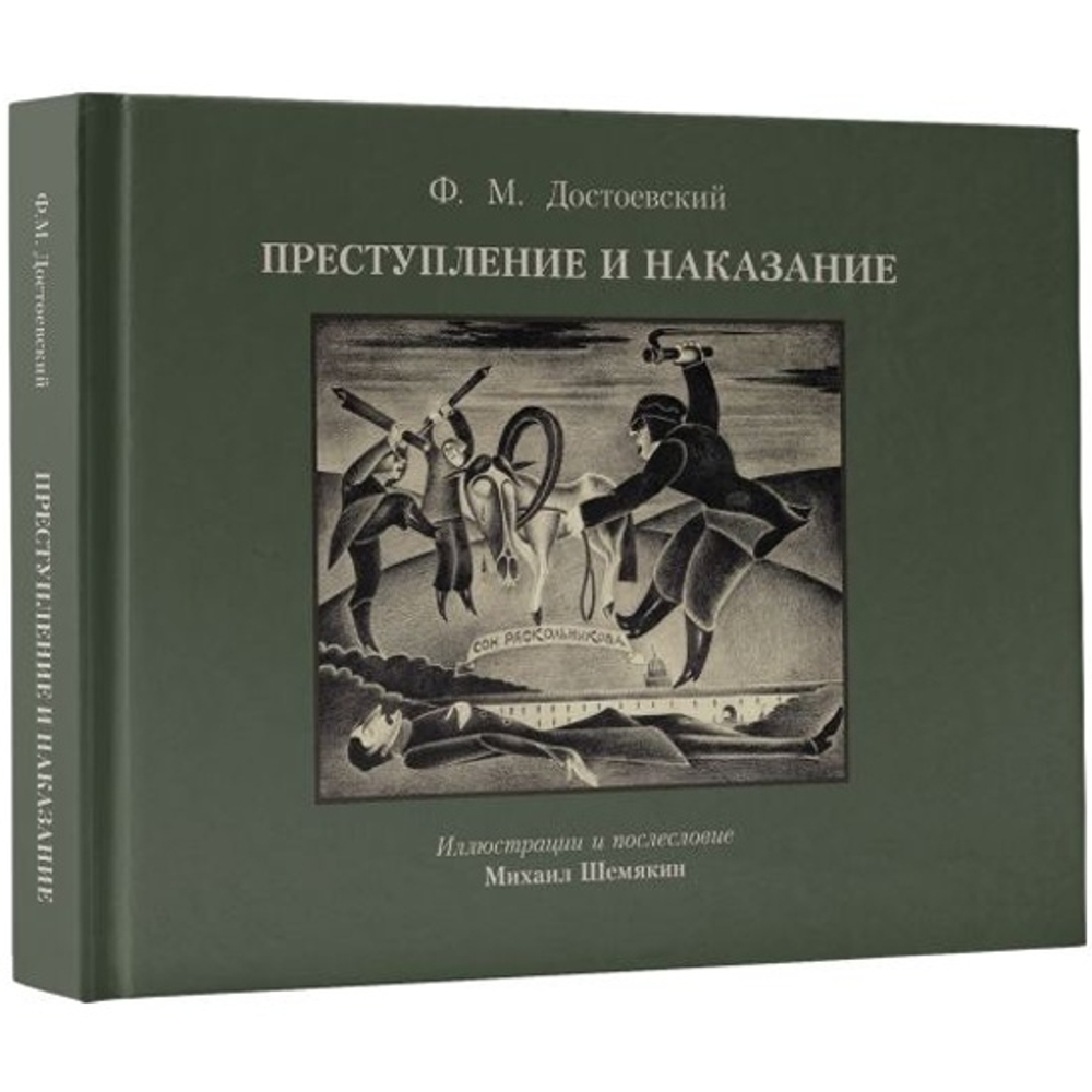 Преступление и наказание с иллюстрациями М. Шемякина, изд.: АСТ, авт.: Достоевский Ф.М., серия.: Коллекционная книга