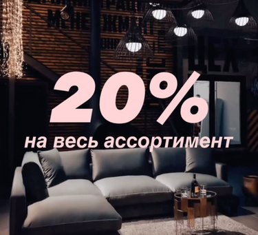 20% на весь ассортимент в наших салонах