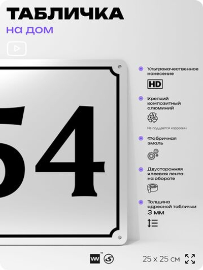 Адресная табличка с номером дома 54, на фасад и забор, белая, Айдентика Технолоджи