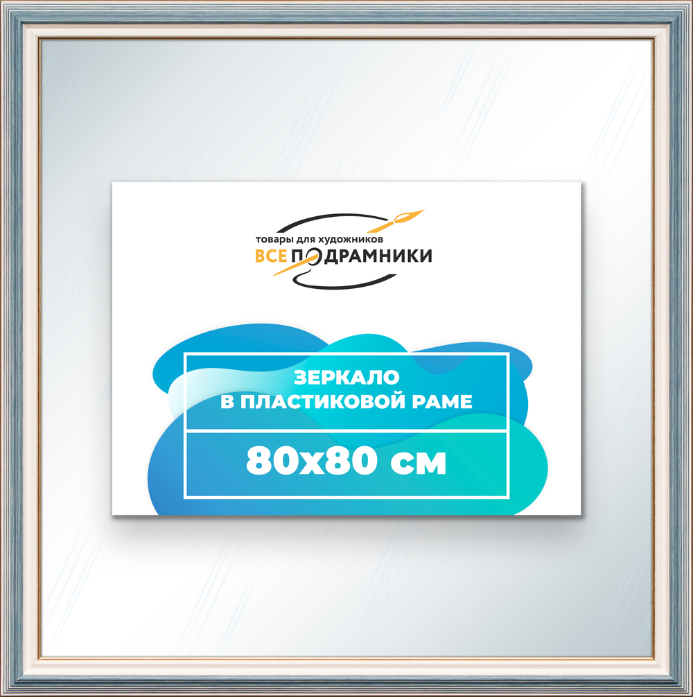 Зеркало настенное в раме 80x80