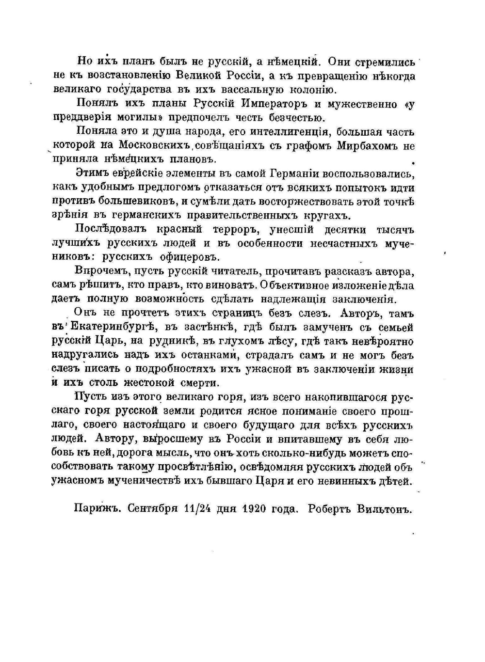 Последние дни Романовых | Р. Вильтон