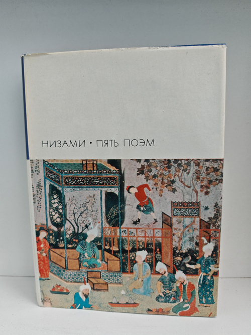 Низами. Пять поэм