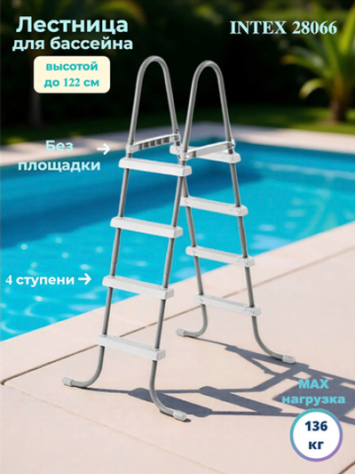 Лестница для бассейна Intex, четырехступенчатая с площадкой, цвет серебристый