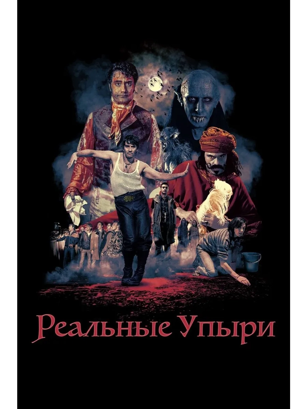 Реальные упыри (2014) (DVD-R)