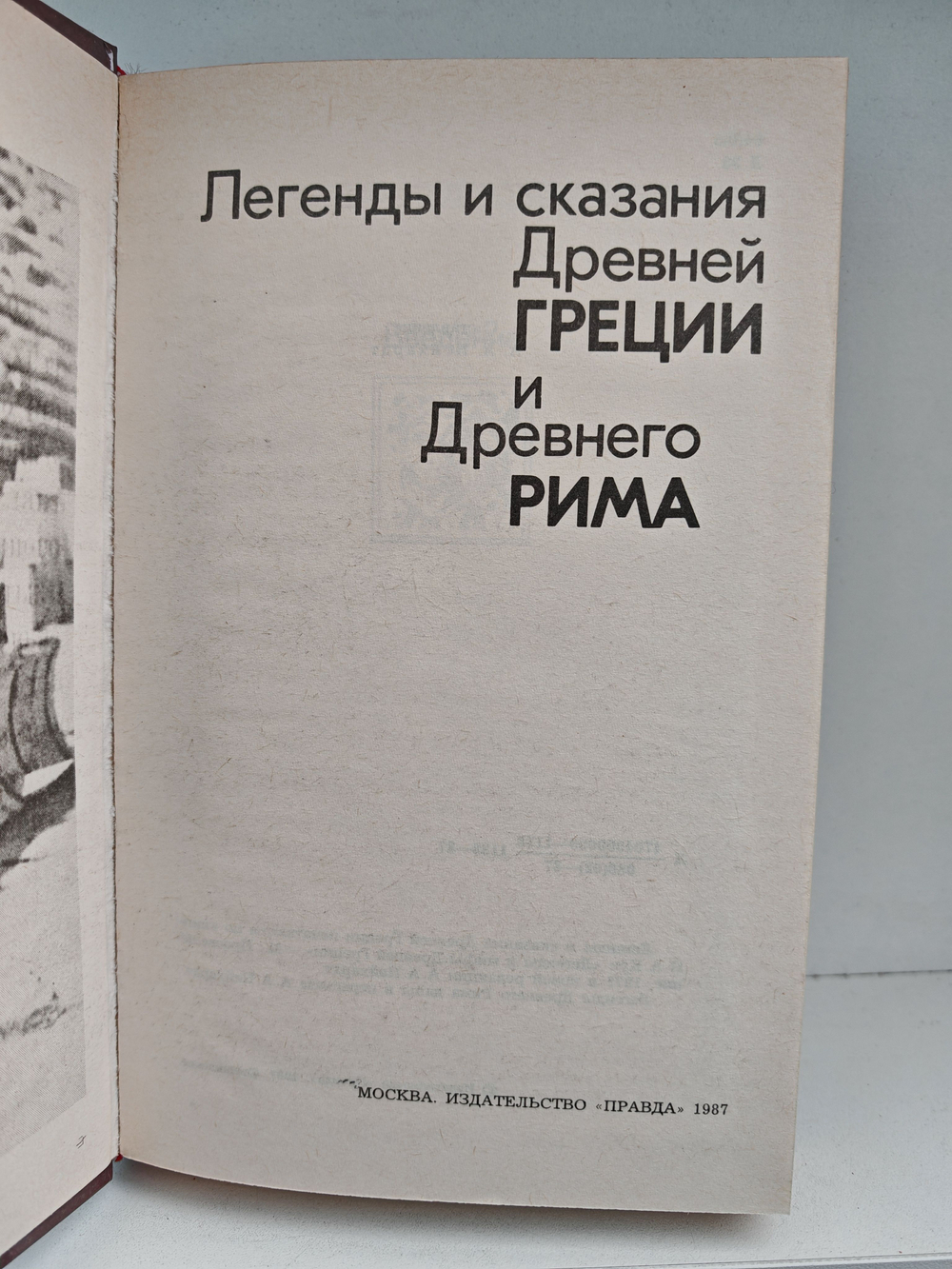 Легенды и сказания Древней Греции и Древнего Рима