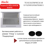 Кухонная вытяжка MACBI B-MTA-G60GW WHITE 1200м3/ч Белая, Жесты+Wi-Fi, авто выдвижная