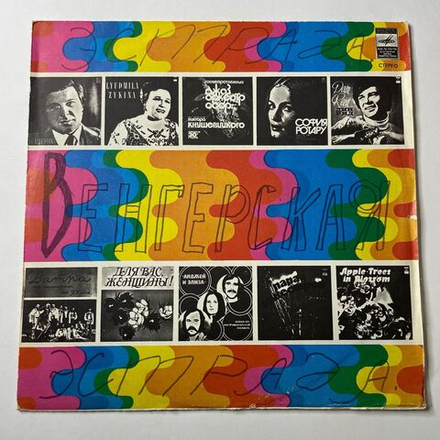 Винтажная виниловая пластинка LP Венгерская Эстрада (СССР 1976)