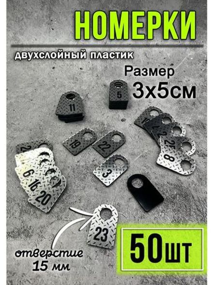Номерки для гардероба 50шт