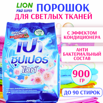 Стиральный порошок антибактериальный PAO Super White для стирки белого и светлого белья, концентрат, 900 г.