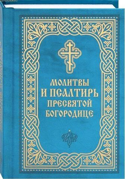 Молитвы и Псалтирь Пресвятой Богородице. Карманный формат Русский шрифт (Благовест)