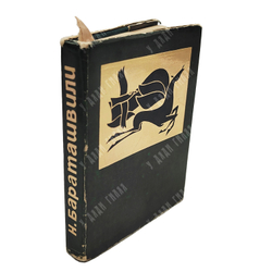 Бараташвили Н. М. Стихотворения. Поэма / пер. Б. Л. Пастернака. — Тбилиси: Изд-во «Мерани», 1968