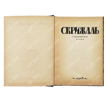Скрижаль. Сборник первый / ред. Д. Марьянов. — Петроград: Тип. «Дом печати», 1918
