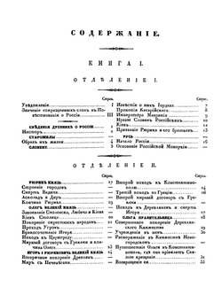 Повествование о России. Том 1 | Н.С. Арцыбашев