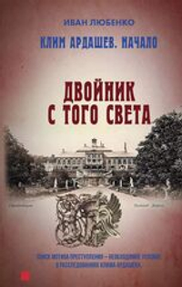 Клим Ардашев. Двойник с того света
