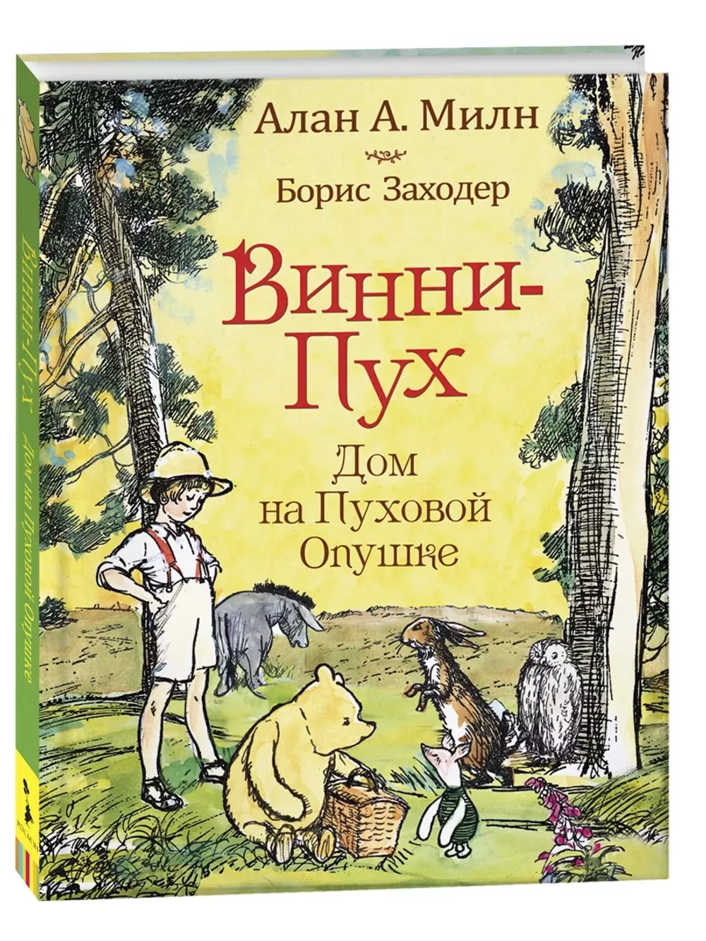 Милн А. Винни-пух. Дом на Пуховой Опушке