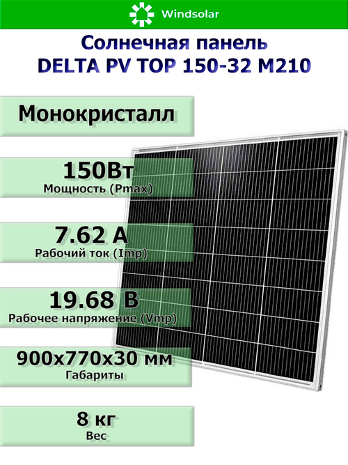 Солнечная панель (батарея) DELTA PV TOP 150-32 (150Вт)