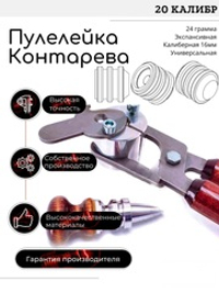 ПУЛЕЛЕЙКА универсальная пуля КОНТАРЕВА (UPK 3) 20 калибр