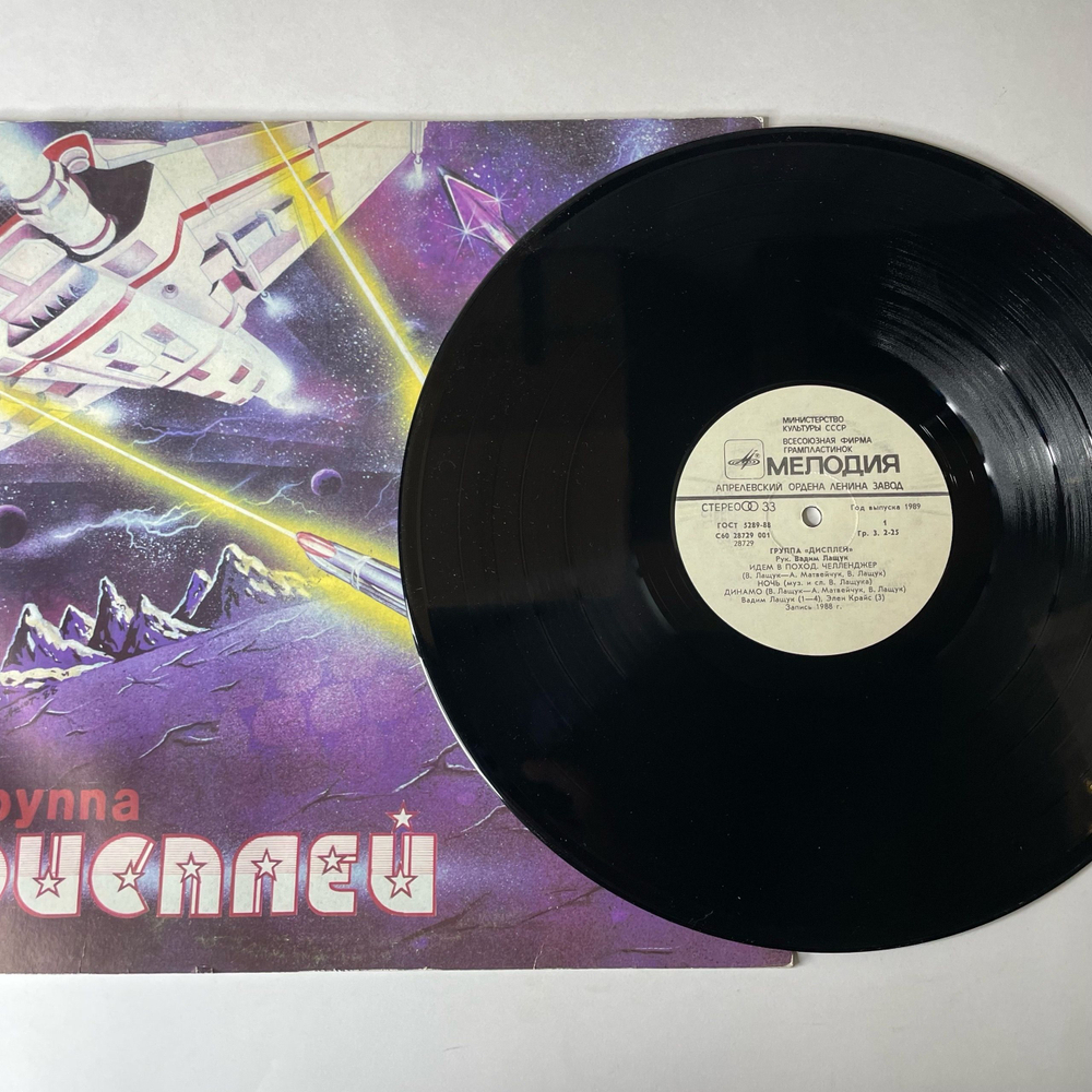 Винтажная виниловая пластинка LP Группа Дисплей (СССР 1989)