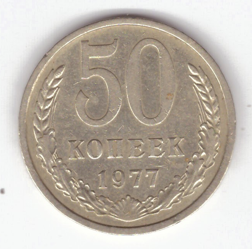 50 копеек 1977 год