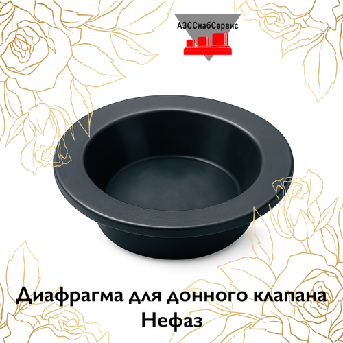 Диафрагма для донного клапана Нефаз