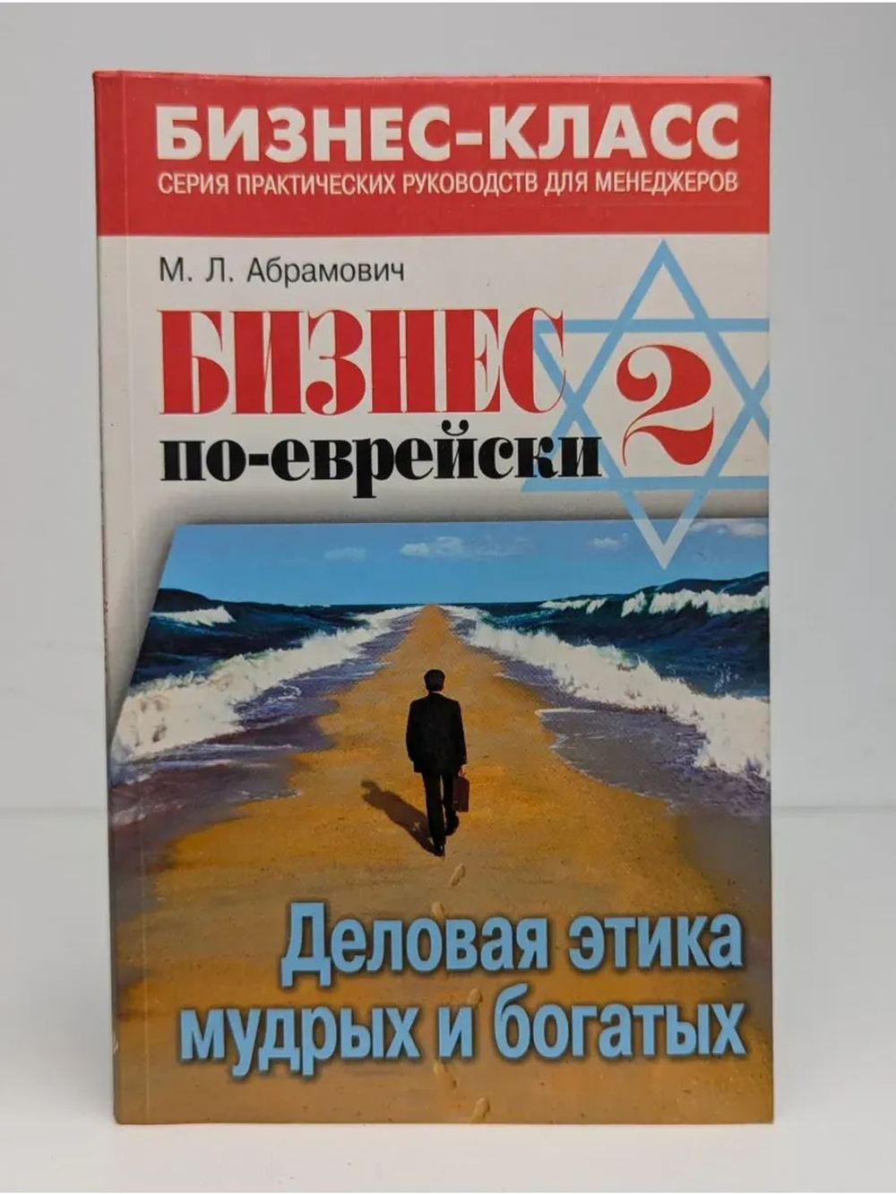 Бизнес по-еврейски-2. Деловая этика мудрых и богатых