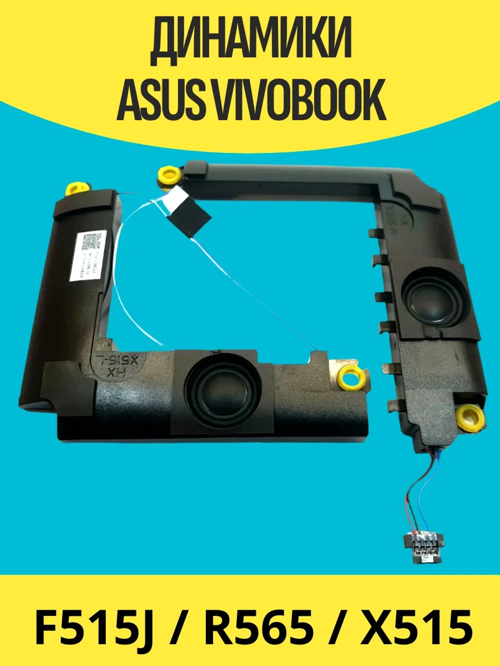Динамики Asus F515J/R565/X515