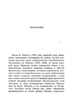 Собрание сочинений Фритьоф Нансен. Том 4 | Нансен Фритьоф