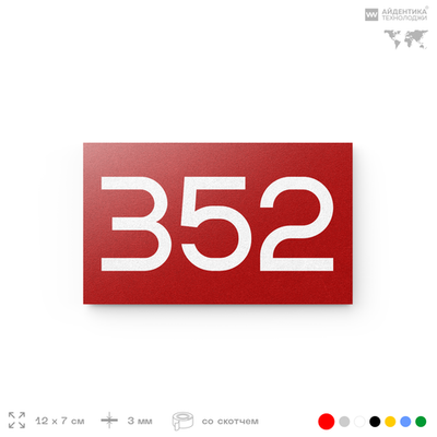 Номер на дверь 352, табличка на дверь для офиса, квартиры, кабинета, аудитории, склада, красная 120х70 мм, Айдентика Технолоджи