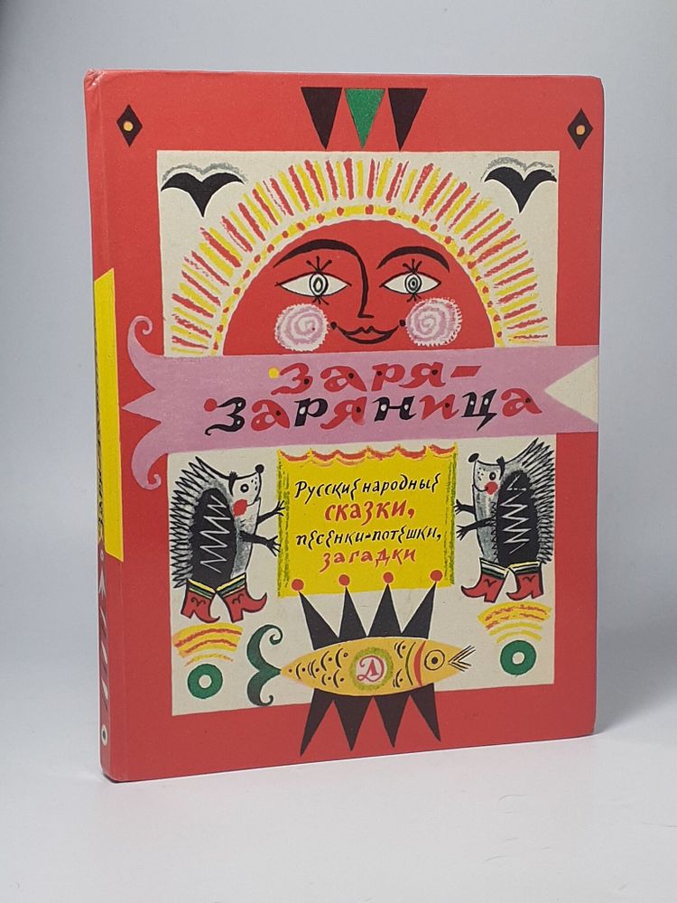 Заря-заряница. Русские народные сказки, песенки-потешки, загадки Народное творчество (Фольклор)