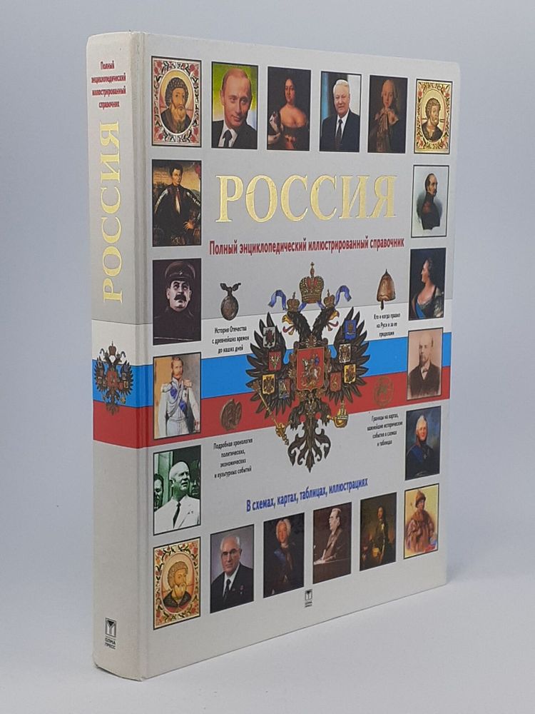 Россия. Полный энциклопедический иллюстрированный справочник. Дейниченко Петр Геннадьевич