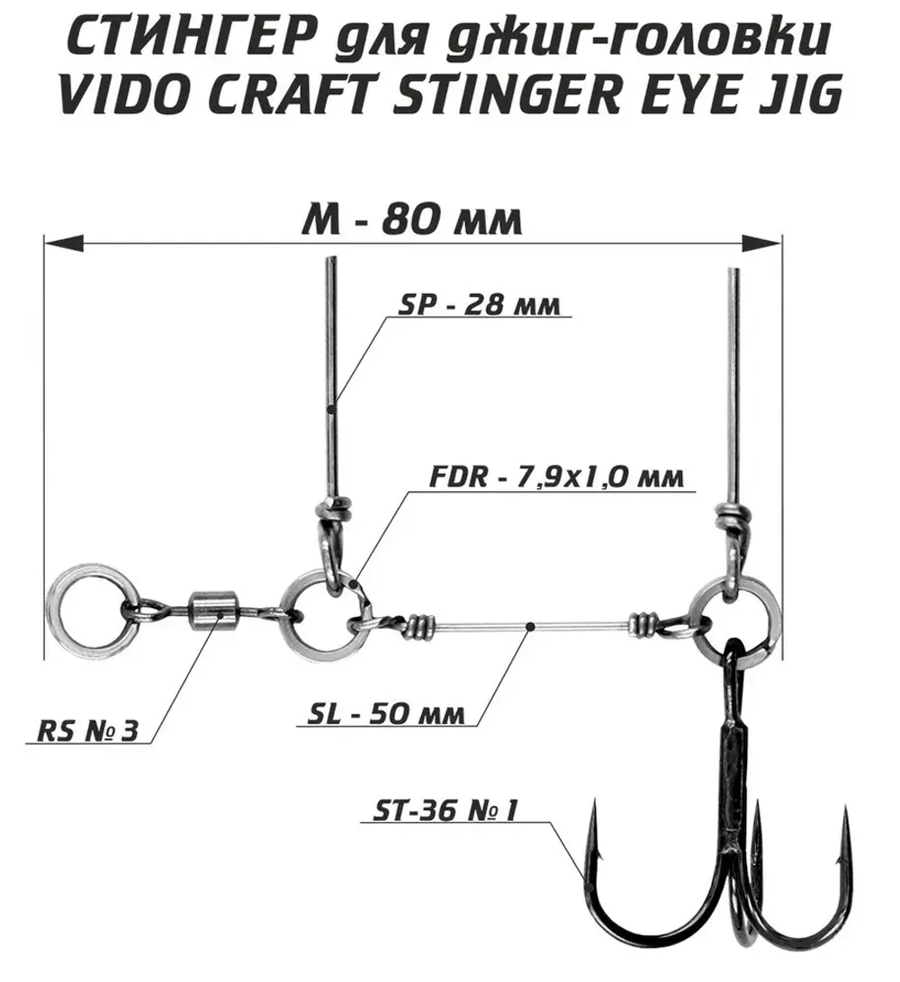 Оснастка стингер для джиг-головки Vido Craft Stinger Eye Jig