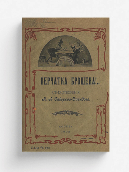 Перчатка брошена!.. | Федоров-Давыдов Александр Александрович