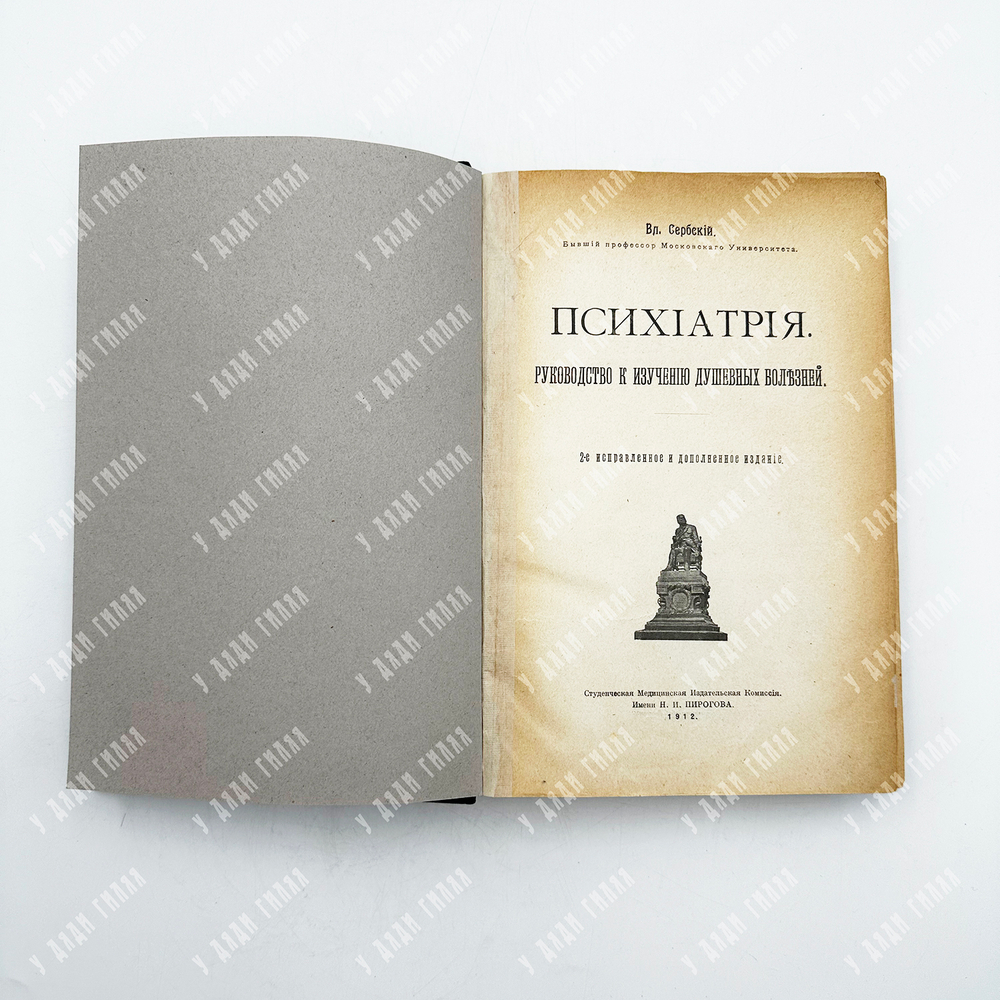 [Прижизненное издание] Сербский В. П. Психиатрия. Руководство к изучению душевных болезней. М. 1912