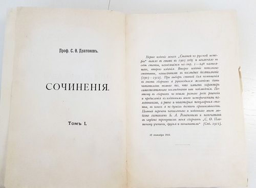 "Статьи по русской истории. (1883-1902). Том 1". С.Ф.Платонов. 1912 г.