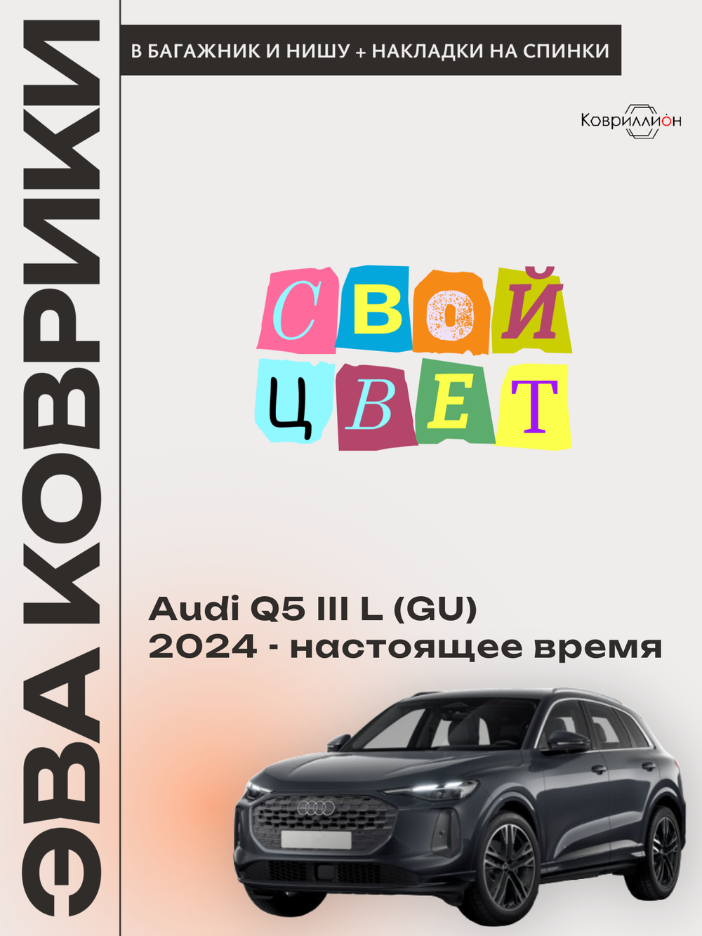 Коврики ЭВА в багажники с накладками на задние сидения и в нишу для Audi Q5 III L (GU) 24-н.в.
