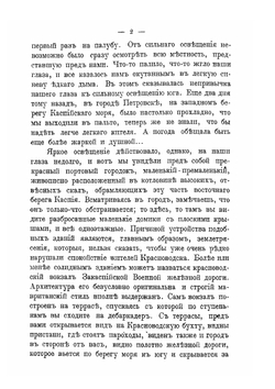 По Каспийской военной железной дороге | А.А. Олсуфьев; В.П. Панаев