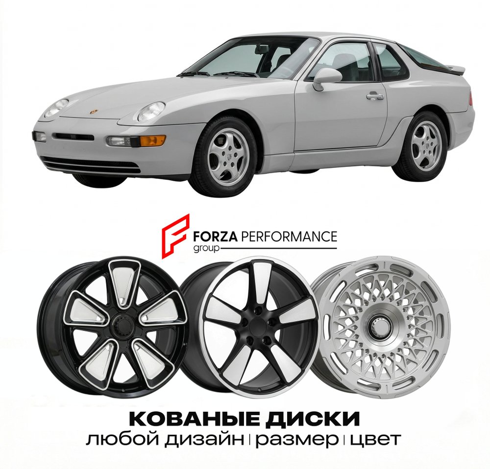 КОВАНЫЕ ДИСКИ для Porsche 968 1991-1995 Порше