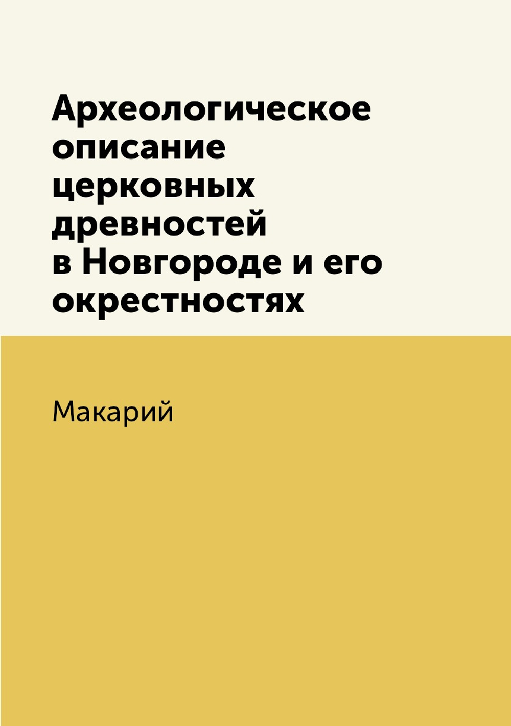 Археологическое описание церковных древностей в Новгороде и его окрестностях | Макарий