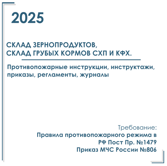 Пакет документов в электронном виде по пожарной безопасности 2025 г. Склад зернопродуктов, склад грубых кормов СХП и КФХ.