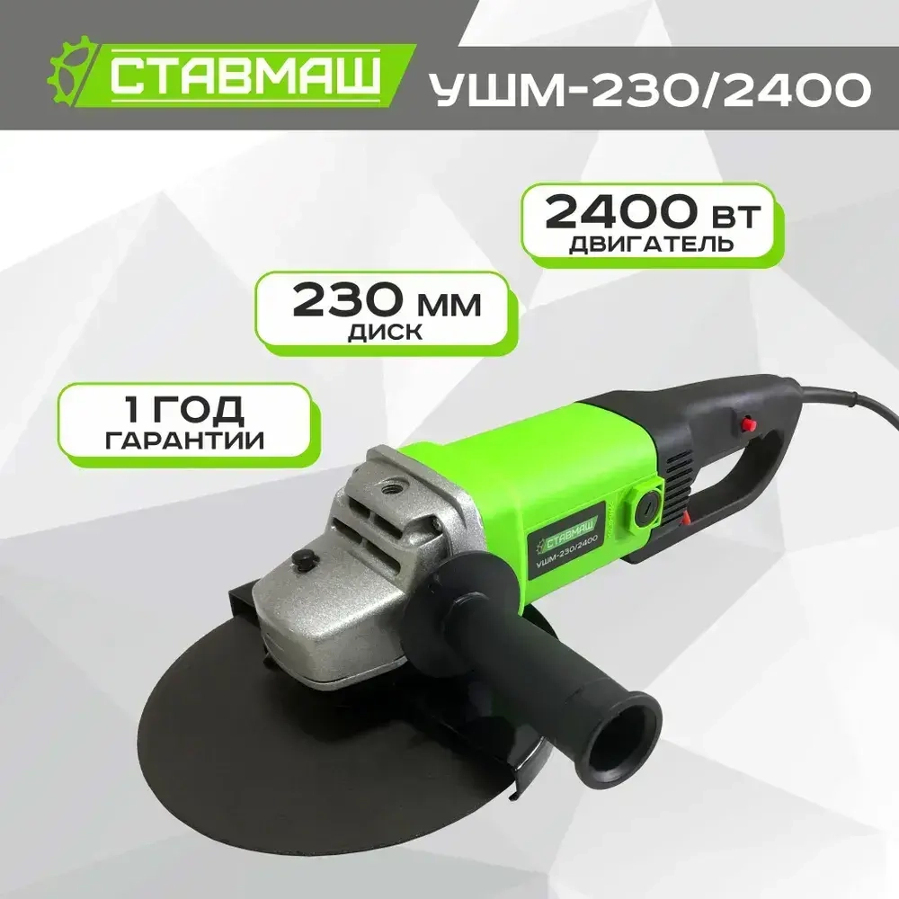 Угловая шлифовальная машина Ставмаш УШМ-230/2400