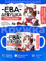 Кружка ТМ Ларец, Ева девушка пацана, 330мл, 1шт